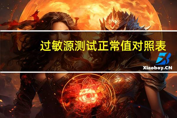 过敏源测试正常值对照表(过敏源测试多少钱)