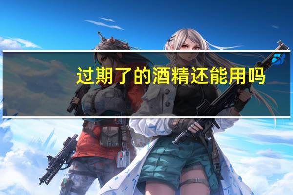 过期了的酒精还能用吗