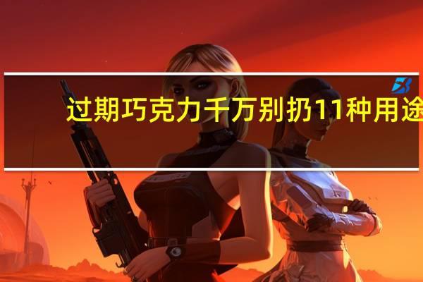 过期巧克力千万别扔11种用途