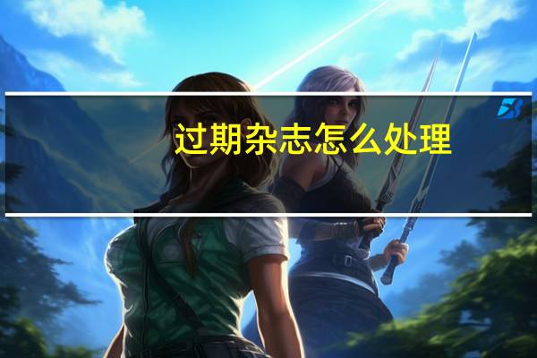 过期杂志怎么处理？