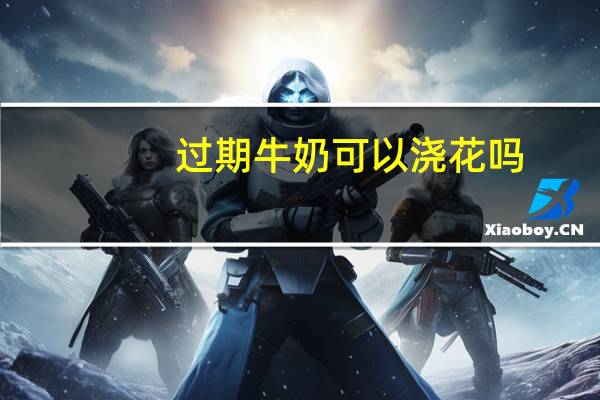 过期牛奶可以浇花吗:过期牛奶可以浇花