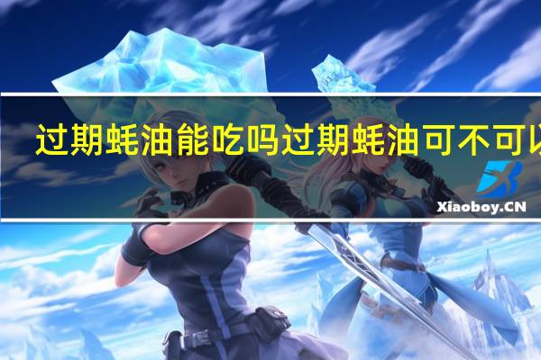 过期蚝油能吃吗 过期蚝油可不可以吃