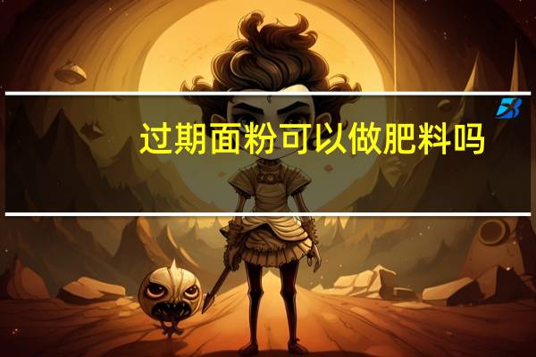 过期面粉可以做肥料吗
