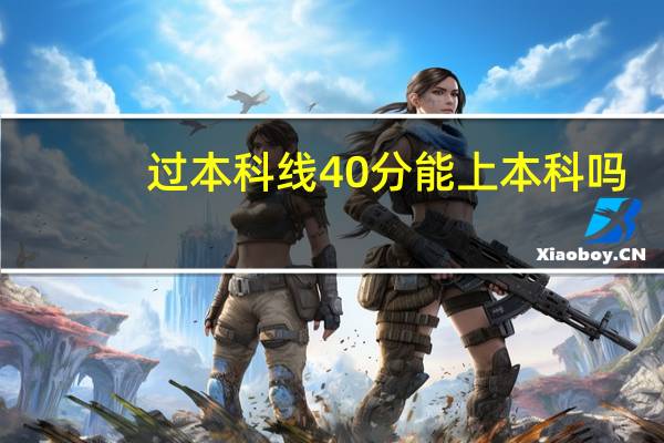 过本科线40分能上本科吗