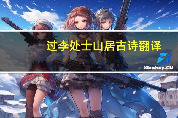 过李处士山居古诗翻译