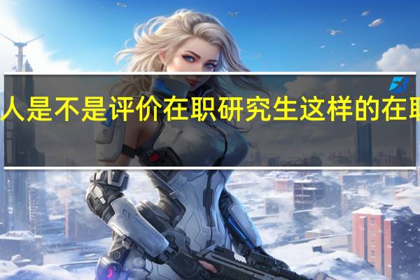 过来人是不是评价在职研究生这样的在职教育很水