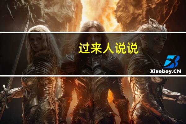 过来人说说，读个好大学真有那么重要吗
