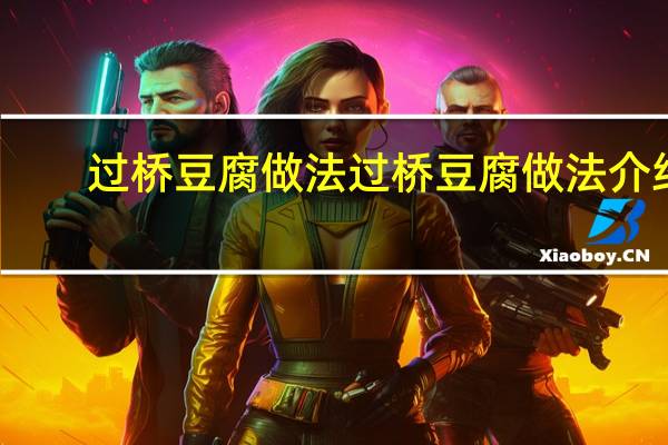 过桥豆腐做法 过桥豆腐做法介绍