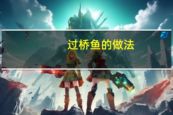过桥鱼的做法