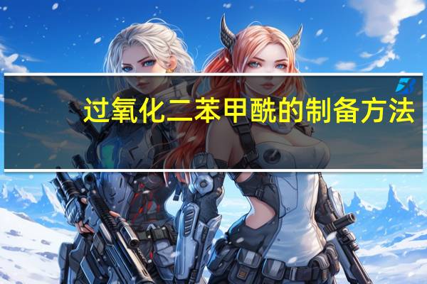 过氧化二苯甲酰的制备方法
