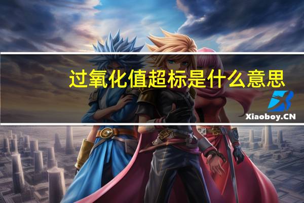 过氧化值超标是什么意思