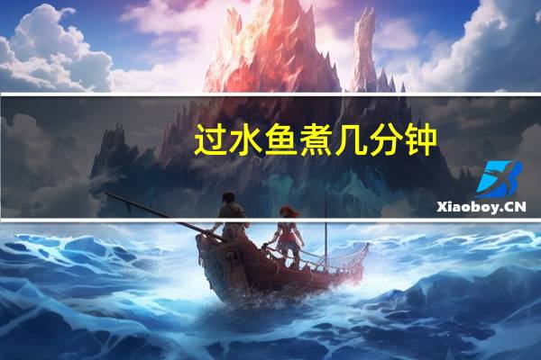 过水鱼煮几分钟