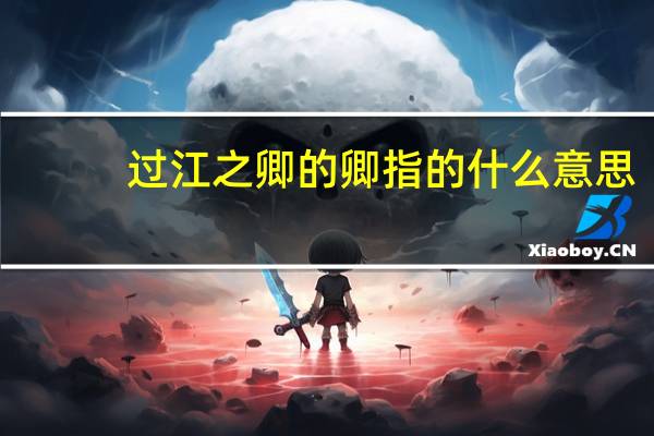 过江之卿的卿指的什么意思