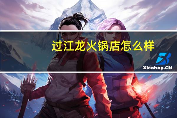 过江龙火锅店怎么样