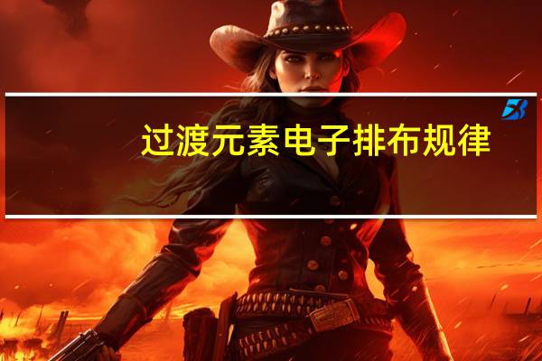 过渡元素电子排布规律（过渡元素）