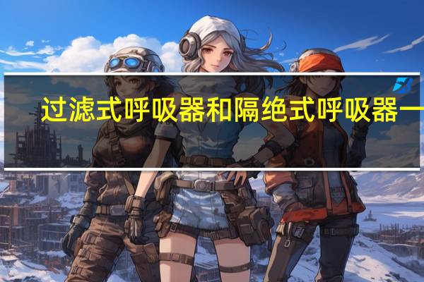 过滤式呼吸器和隔绝式呼吸器一样