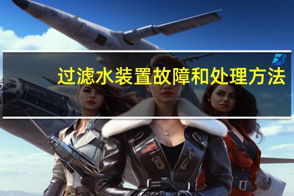 过滤水装置故障和处理方法