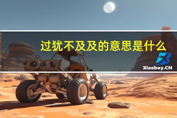过犹不及及的意思是什么