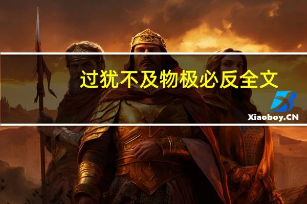 过犹不及物极必反全文（过犹不及物极必反）
