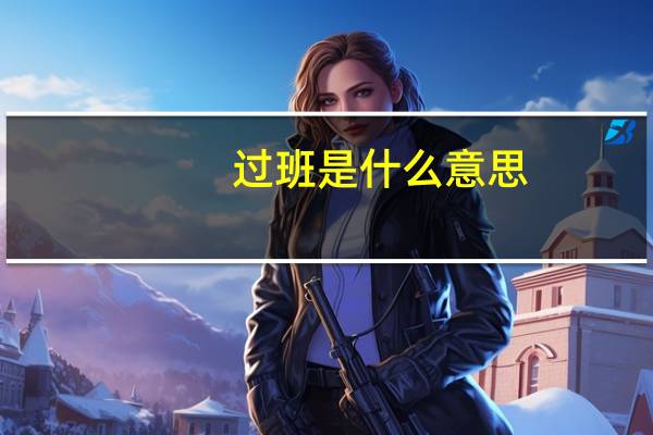 过班是什么意思