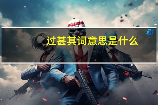 过甚其词意思是什么