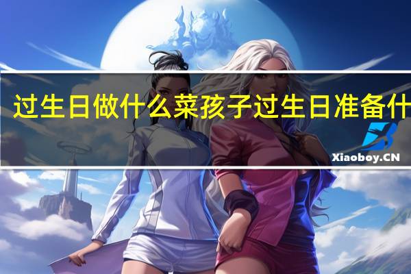 过生日做什么菜 孩子过生日准备什么菜