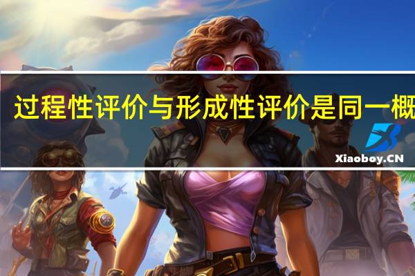 过程性评价与形成性评价是同一概念吗