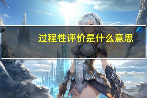 过程性评价是什么意思