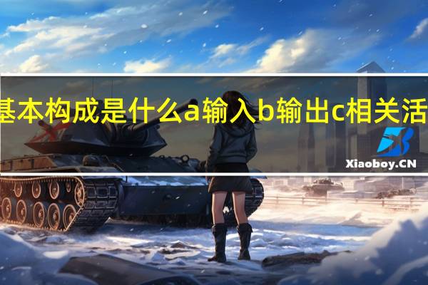 过程的基本构成是什么a输入b输出c相关活动的外部影响