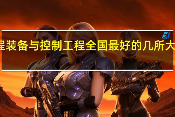 过程装备与控制工程全国最好的几所大学是什么