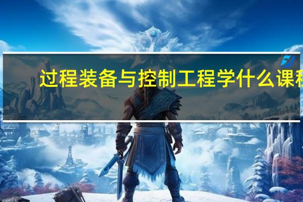 过程装备与控制工程学什么课程