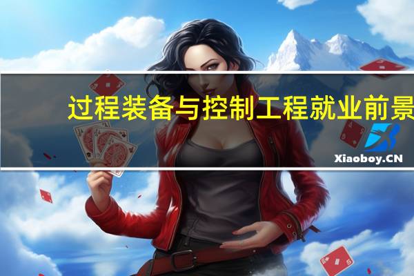 过程装备与控制工程就业前景