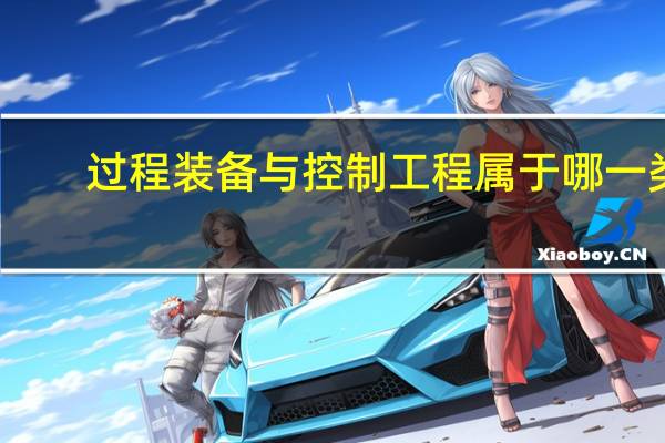 过程装备与控制工程属于哪一类