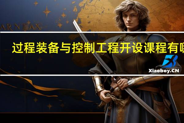 过程装备与控制工程开设课程有哪些