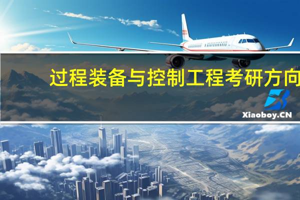 过程装备与控制工程考研方向
