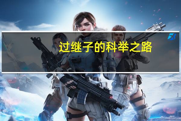 过继子的科举之路（过继）