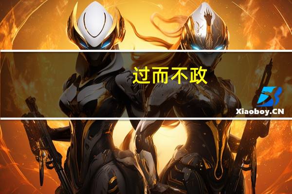 过而不政,是谓过矣的意思