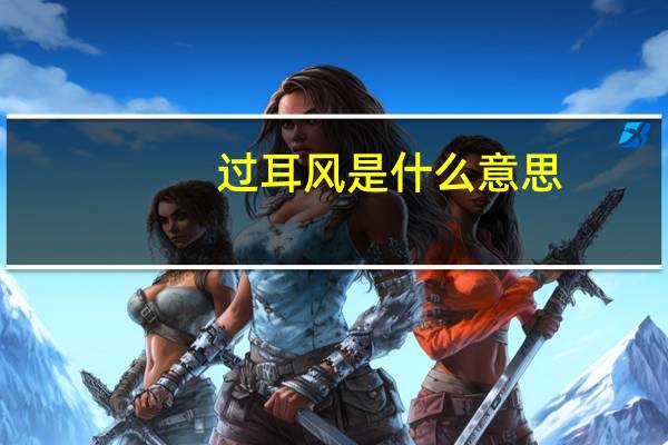 过耳风是什么意思