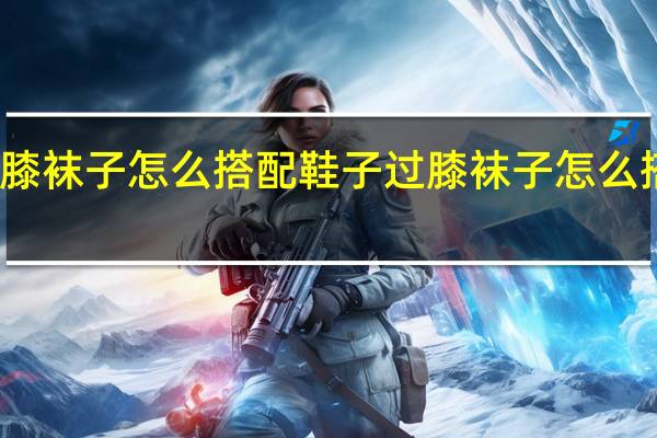 过膝袜子怎么搭配鞋子 过膝袜子怎么搭配衣服