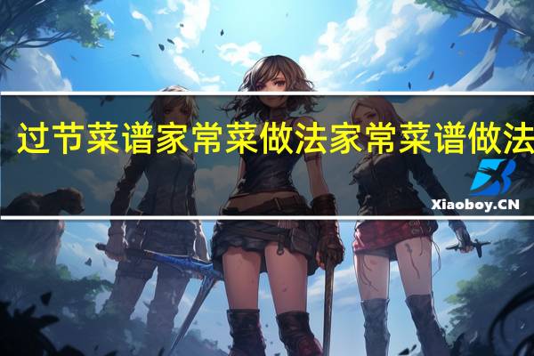 过节菜谱家常菜做法 家常菜谱做法大全