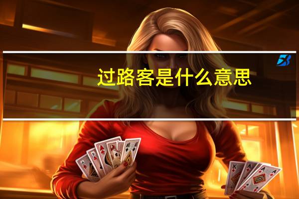 过路客是什么意思