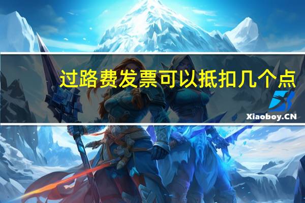 过路费发票可以抵扣几个点（过路费发票）