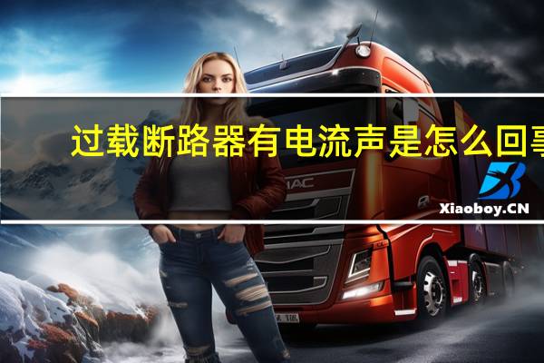 过载断路器有电流声是怎么回事