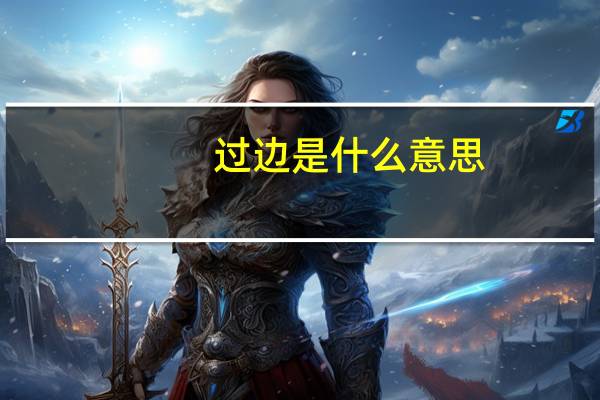 过边是什么意思