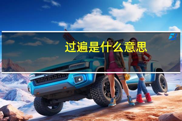 过遍是什么意思