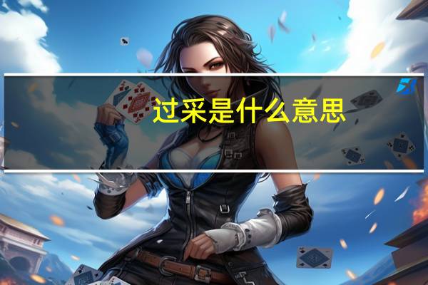 过采是什么意思