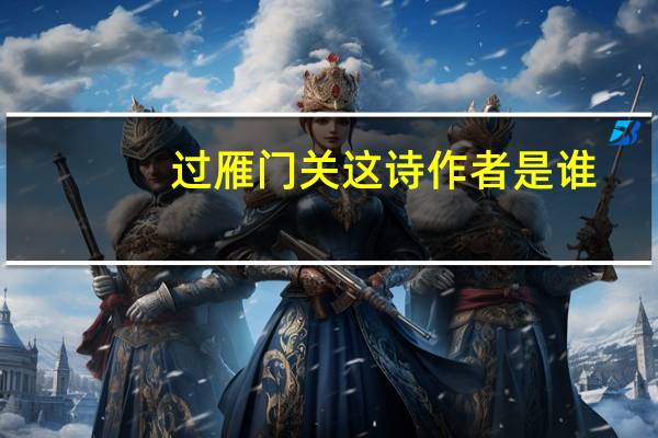 过雁门关这诗作者是谁