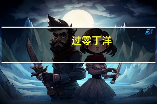 过零丁洋（关于过零丁洋的介绍）
