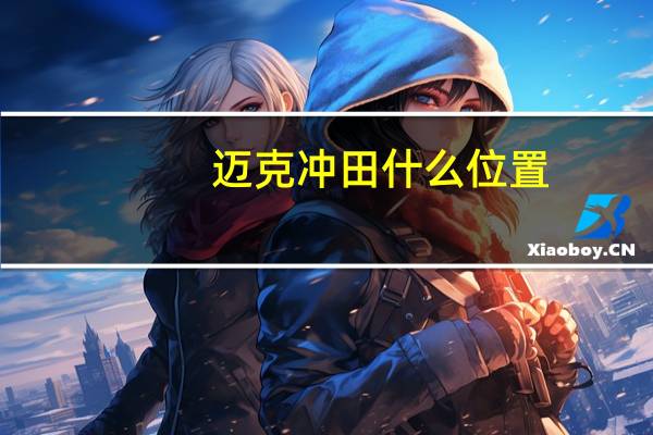 迈克冲田什么位置(迈克冲田)