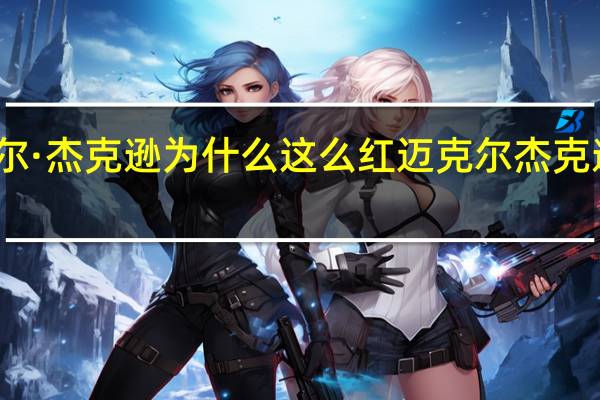迈克尔·杰克逊为什么这么红 迈克尔杰克逊就是这样